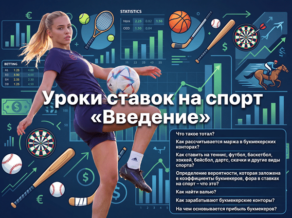 Уроки ставок на спорт в букмекерских конторах: «Введение»