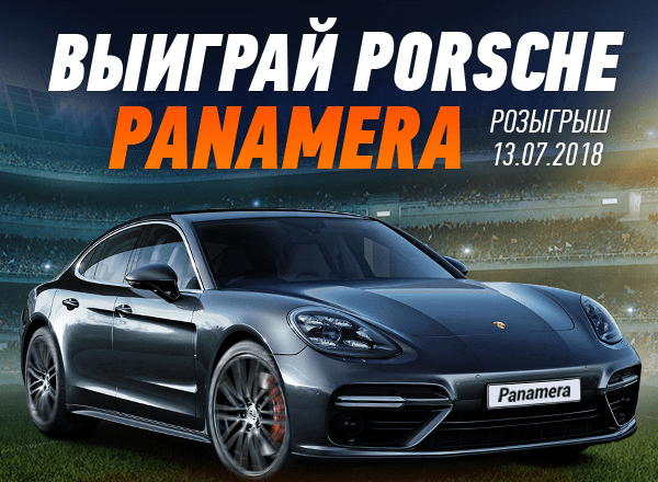 Легальный букмекер Winline перед финалом ЧМ-2018 разыграет Porsche Panamera