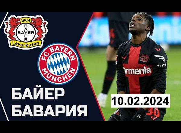 Матч дня Байер — Бавария и еще две встречи которые нельзя пропустить сегодня 10 февраля 2024 (инфографика)