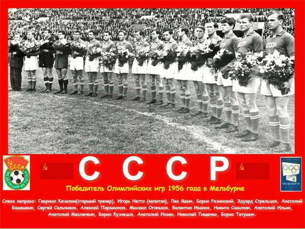 СССР победитель олимпийских игр 1956-го года в Мельбурне!
