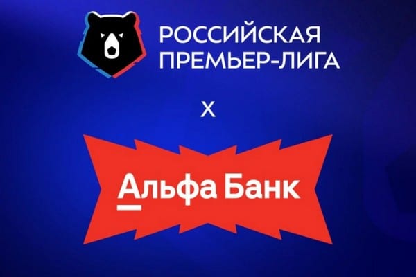 Альфа-Банк - новый титульный спонсор Российской Премьер Лиги