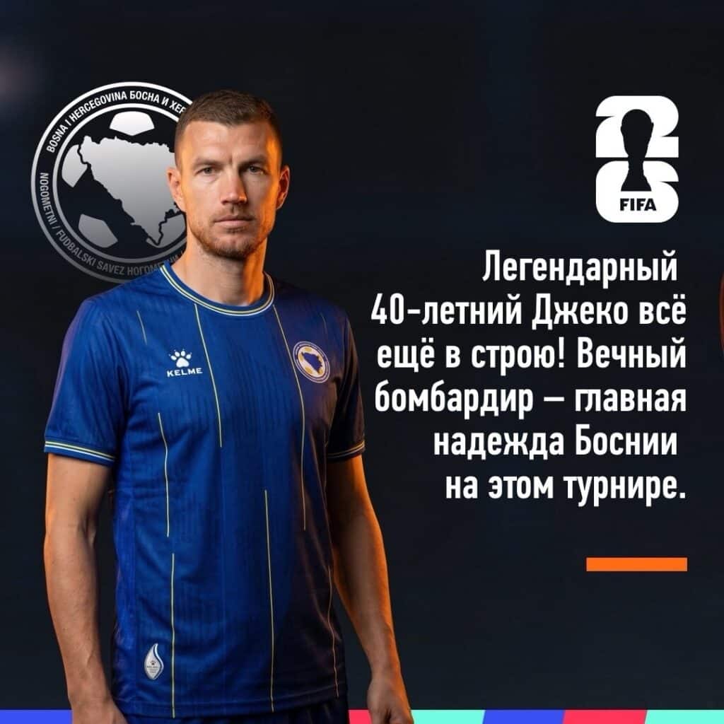 Сборная Боснии и Герцеговины