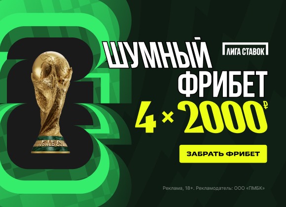 фрибет 8000 рублей от Лиги Ставок