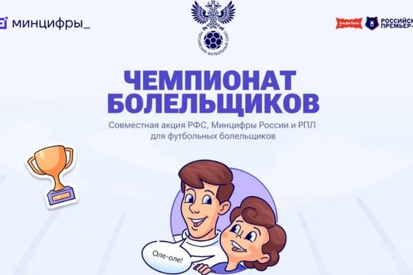 На Госуслугах стартовал «Чемпионат болельщиков» по прогнозам