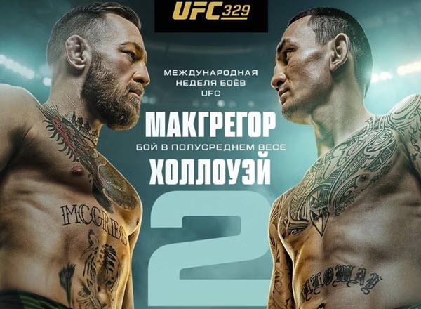 Конор Макгрегор и Макс Холлоуэй UFC 329 где смотреть, полный кард, дата и время