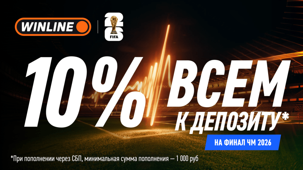 Всем 10% к депозиту только сегодня!