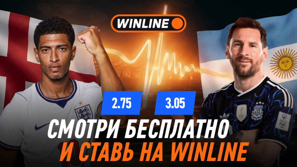 Англия - Аргентина. 1/2 финала Чемпионата Мира 2026. Сделать ставку и смотреть бесплатно на сайте Winline