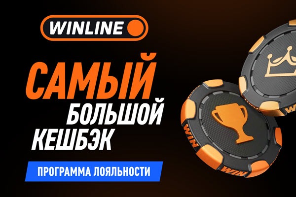 Новая программа лояльности Winline