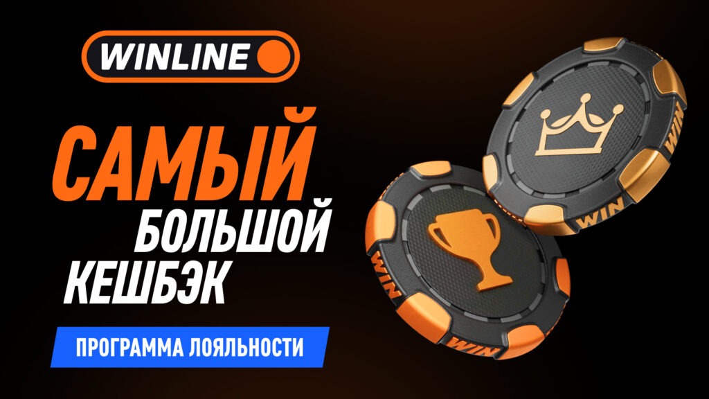Самый большой кешбэк в программе лояльности букмекерской конторы Winline