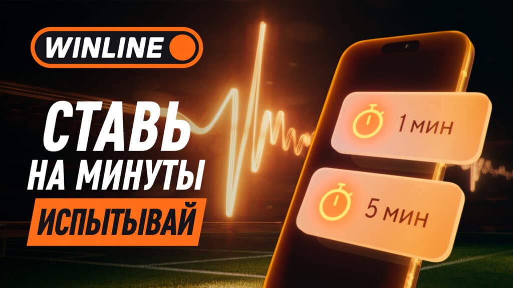 Ставь на минуты с Winline РАПИДЫ