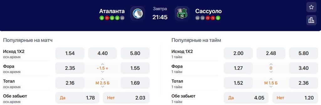 Коэффициенты на матч Аталанта - Сассуоло