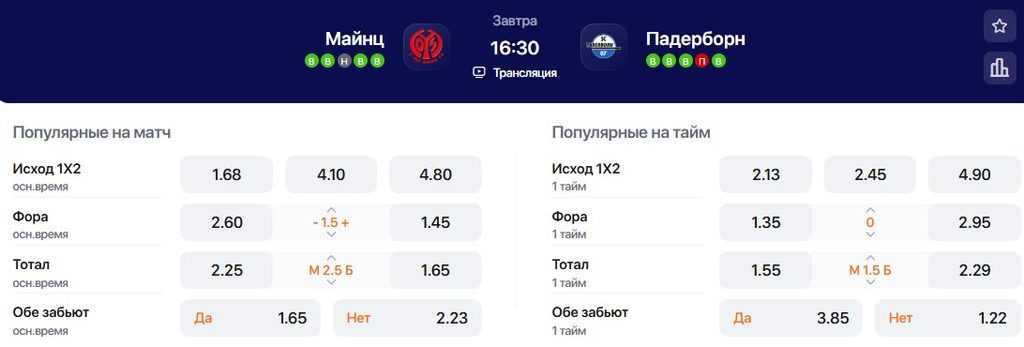 Коэффициенты на матч Майнц - Падерборн