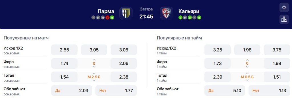 Коэффициенты на матч: Парма - Кальяри