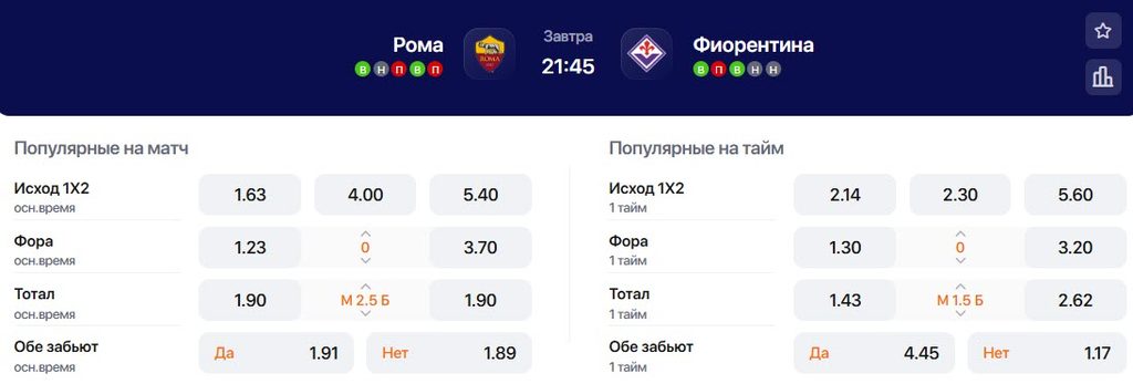 Коэффициенты на матч Рома - Фиорентина