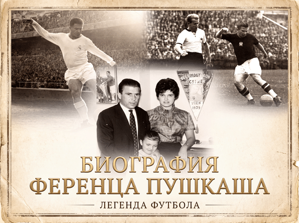 Ференц Пушкаш: биография Голопирующего майора