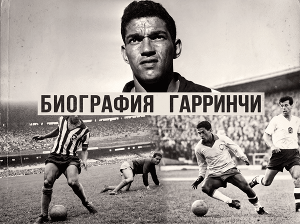Гарринча: биография легендарного футболиста