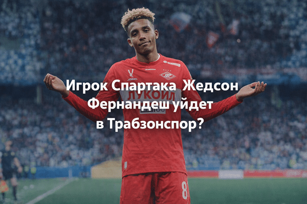 Жедсон Фернандеш уйдет в Трабзонспор?