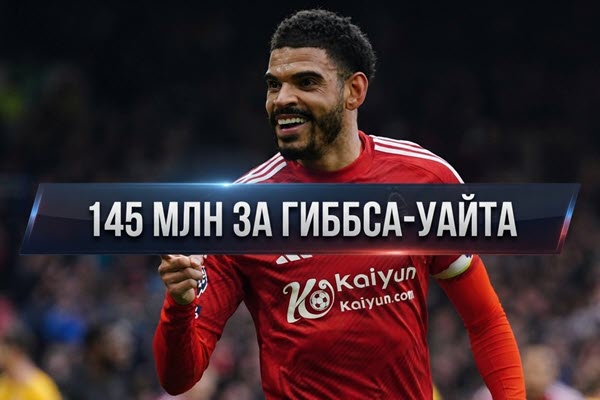 €145 млн за Гиббса-Уайта от Тоттенхэма