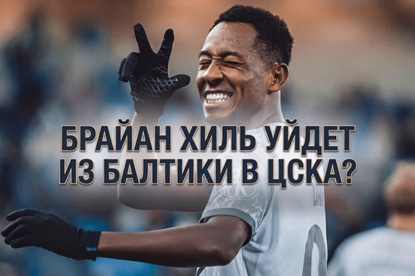 Брайан Хиль уйдет из Балтики в ЦСКА