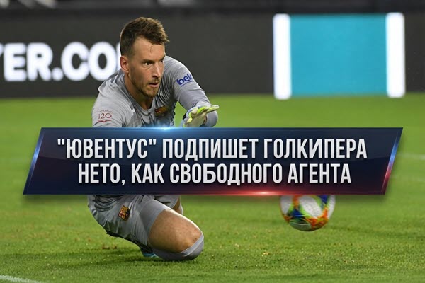 Ювентус подпишет Нето, как свободного агента