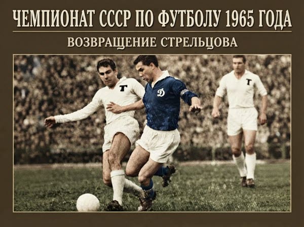 Чемпионат СССР по футболу 1965 года: возвращение Стрельцова