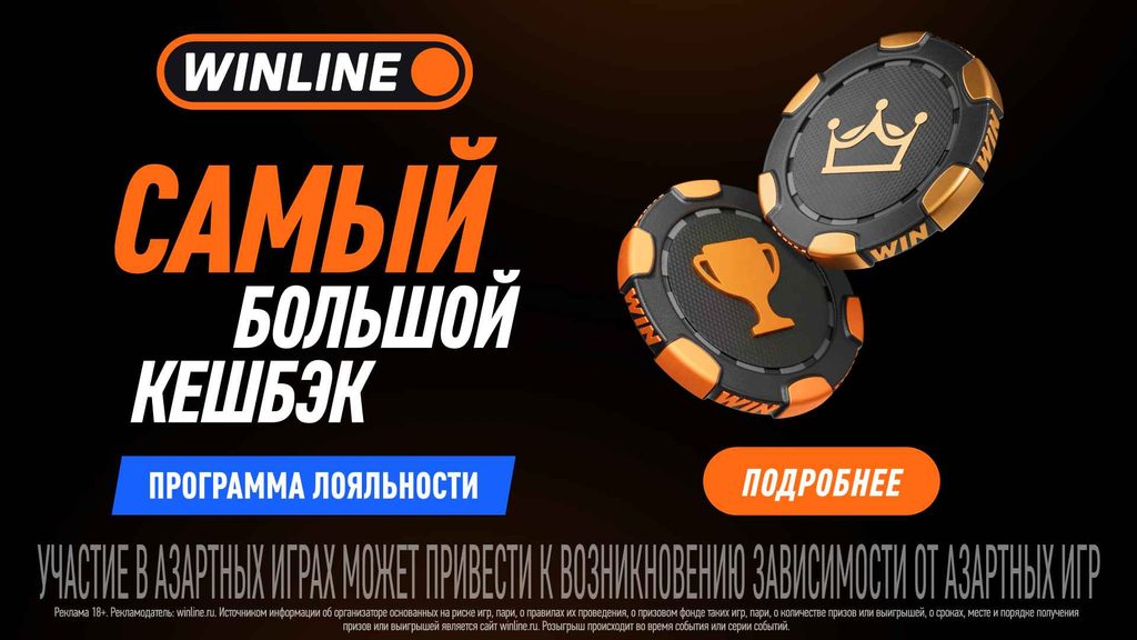 самый большой кешбэк в букмекерской конторе Winline!
